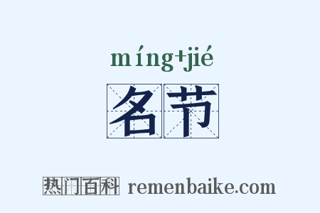 名节是什么意思的图片